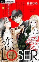 恋愛LOSER〜彼氏の女友達〜【マイクロ】（11）