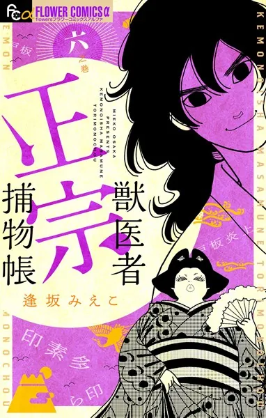 獣医者正宗捕物帳（6）