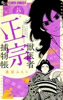 獣医者正宗捕物帳（6）