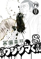 闇金ウシジマくん【タテカラー】 フリーターくん（9）