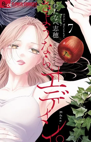 さようなら、エデン。（7）