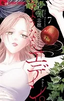 さようなら、エデン。（7）