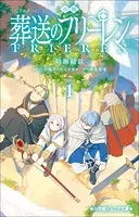 小説 アニメ 葬送のフリーレン