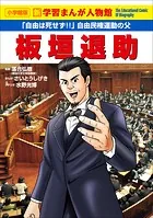 小学館版 新学習まんが人物館 板垣退助