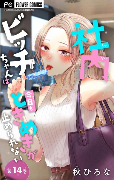 社内ビッチちゃんは今日もときめきが止められない【マイクロ】（14）