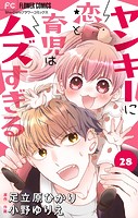 ヤンキーに恋と育児はムズすぎる【マイクロ】（28）