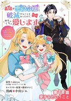 義娘が悪役令嬢として破滅することを知ったので、めちゃくちゃ愛します〜契約結婚で私に関心がなかったはずの公爵様に、気づいたら溺愛されてました〜@comic【単話】（18）