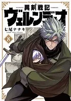 異剣戦記ヴェルンディオ（8）