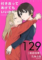 付き合ってあげてもいいかな【単話】（129）