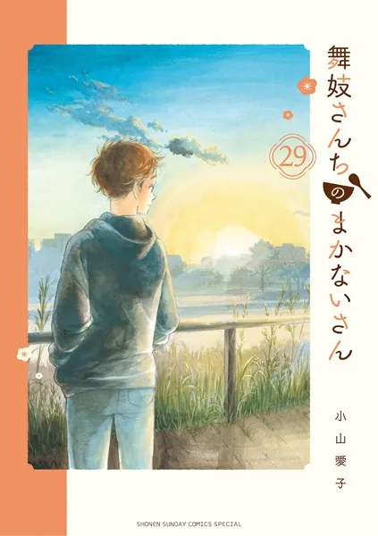 舞妓さんちのまかないさん（29）