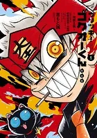ウソツキ！ゴクオーくん完全版