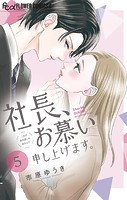 社長、お慕い申し上げます。【マイクロ】（5）