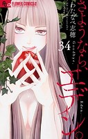 さようなら、エデン。【マイクロ】（34）