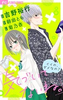 気づいてないね。【マイクロ】 イイの、ダメなの？【吉野裕行直筆あとがき付き】（3）