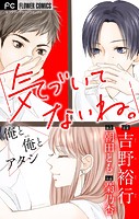 気づいてないね。【マイクロ】 俺と俺とアタシ【吉野裕行直筆あとがき付き】（2）