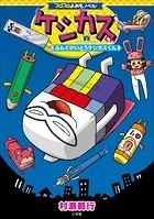 コロコロよみもノベル ケシカスくん 〜ぶんぐかいとうケシカスくん〜