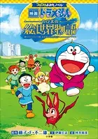コロコロよみもノベル 映画ドラえもん のび太の絵世界物語