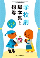 学校劇 脚本集と指導