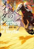 風の向こうへ駆け抜けろ3 灼熱のメイダン