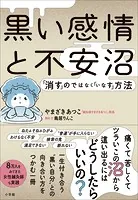 黒い感情と不安沼 〜「消す」のではなく「いなす」方法〜