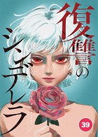 復讐のシンデレラ【タテ読み】 第39話