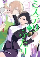 ミステリなふたり（単話）