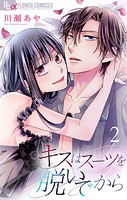 キスはスーツを脱いでから【合本版】（2）