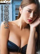 シルエットのロマンス 斎藤恭代14 ［sabra net e-Book］