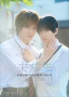 【特典動画付き】本島純政×上村謙信 未成年〜未熟な俺たちは不器用に進行中〜 公式デジタル写真集