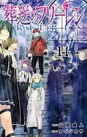 【特装版】葬送のフリーレン（14） 特別短編小説付き特装版