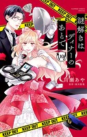 謎解きはディナーのあとで【マイクロ】（10）