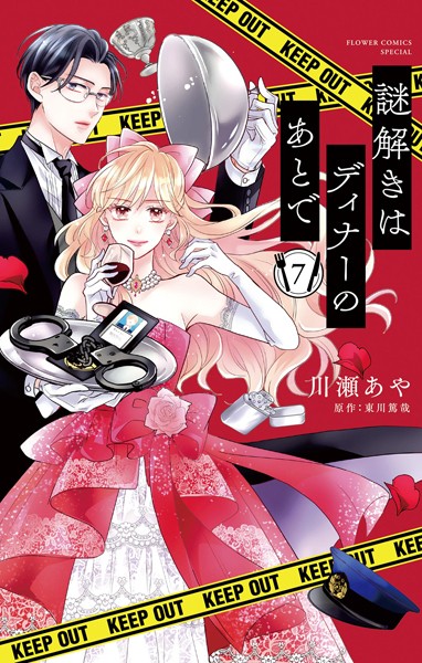 謎解きはディナーのあとで【マイクロ】（7）