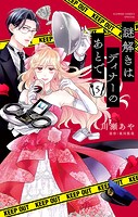 謎解きはディナーのあとで【マイクロ】（5）