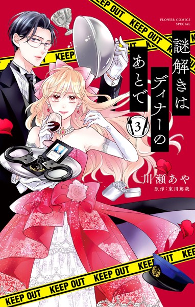 謎解きはディナーのあとで【マイクロ】（3）