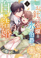 お針子令嬢と氷の伯爵の白い結婚【単話】（単話）