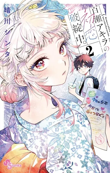 百瀬アキラの初恋破綻中。（2） - 晴川シンタ - 少年マンガ - DMMブックス