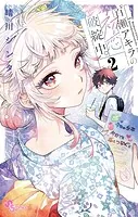 百瀬アキラの初恋破綻中。（2）
