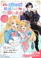 義娘が悪役令嬢として破滅することを知ったので、めちゃくちゃ愛します〜契約結婚で私に関心がなかったはずの公爵様に、気づいたら溺愛されてました〜@comic【単話】（19）