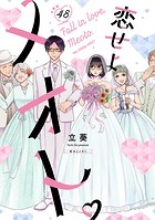恋せよメオト。【単話】（48）