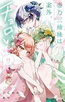 帝乃三姉妹は案外、チョロい。（13）