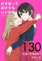 付き合ってあげてもいいかな【単話】（130）