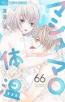マシュマロ体温【マイクロ】（66）