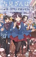 古見さんは、コミュ症です。（37）