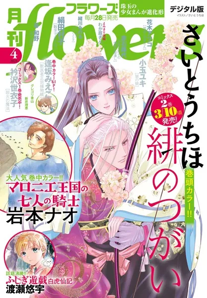 月刊flowers 2025年2月号（2024年12月27日発売）【電子版特典付