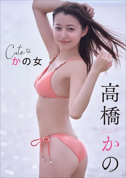 高橋かの Cuteな かの女