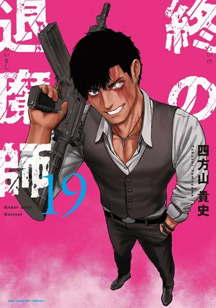 終の退魔師 ―エンダーガイスター―＜無修正ver.＞（21） - 四方山貴史
