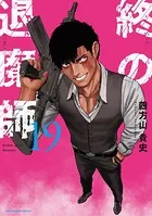 終の退魔師 ―エンダーガイスター―＜無修正ver.＞（21） - 四方山貴史