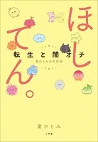 ほしてん。 〜転生と闇オチ 星ひとみの天星術〜