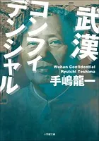 武漢コンフィデンシャル