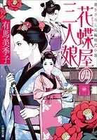 花蝶屋の三人娘